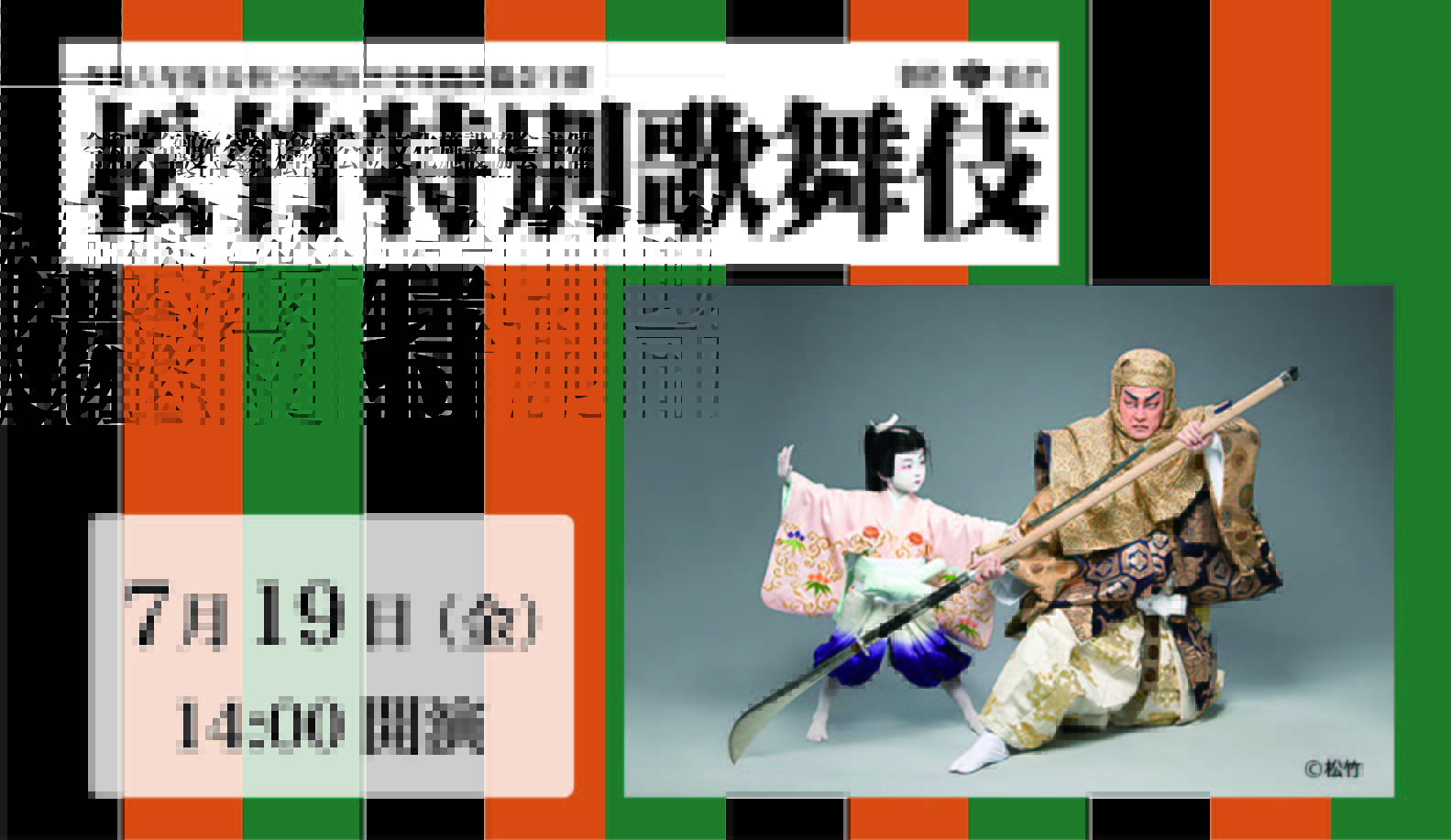 令和六年度（公社）全国公立文化施設協会主催「松竹特別歌舞伎」